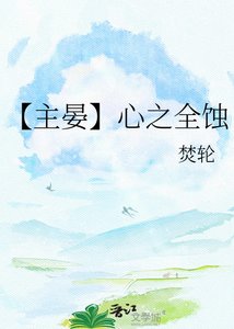 《【主晏】心之全蚀》