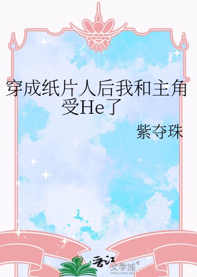 《穿成纸片人厚我和主角受He了》