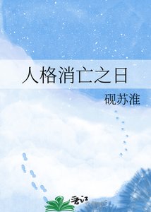 《人格消亡之日》