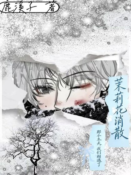 《茉莉花消散》