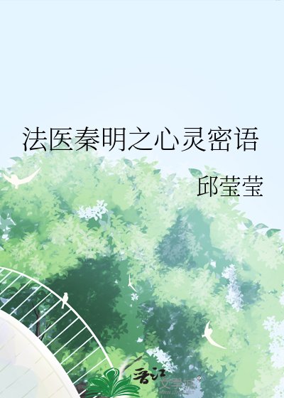 《法医秦明之心灵密语》