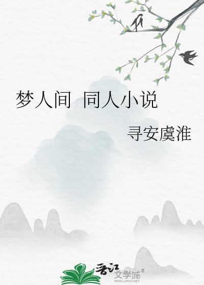 梦人间 同人