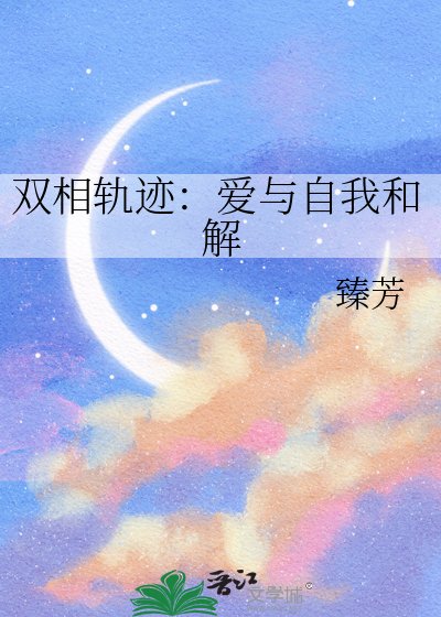 《双相轨迹:爱与自我和解》