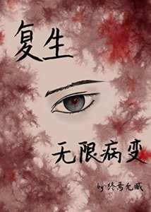 《复生:无限病变》