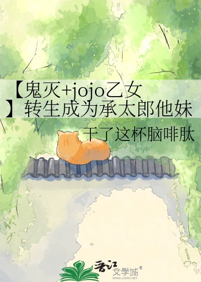 《【鬼灭+jojo乙女】转生成为承太郎他妹》