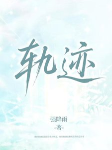 《轨迹》