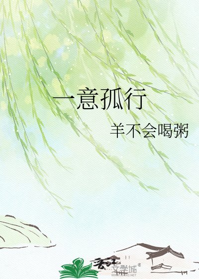 《一意孤行》