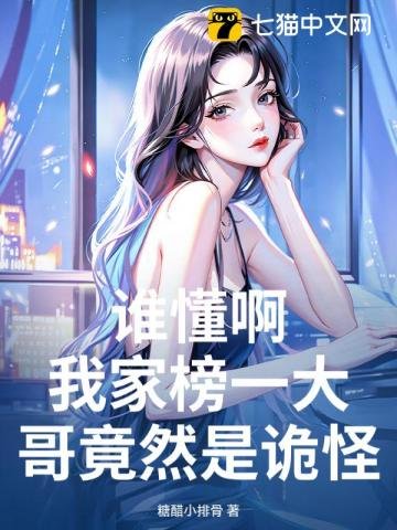 《谁懂啊,我家榜一大哥竟然是诡怪?!》