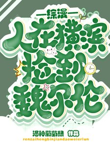 《(综漫同人)综漫:人在横滨捡到魏尔伦》