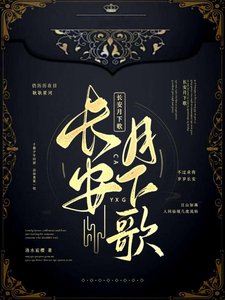 《长安月下歌》