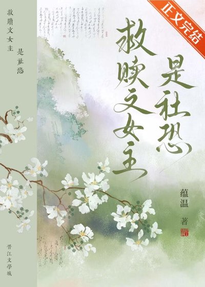 《救赎文女主是社恐》