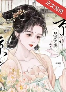 《兄友之妻》