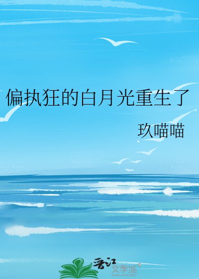 《偏执狂的白月光重生了》