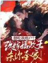 《想吃我绝户?改嫁摄政王杀你全家》