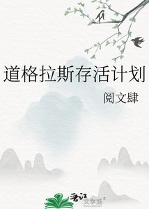 《道格拉斯存活计划》