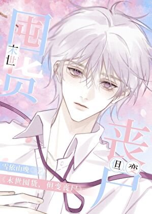 《末世囤货,但变丧尸》