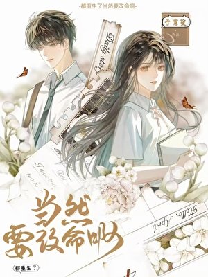 我抢了crush年级第一[重生]