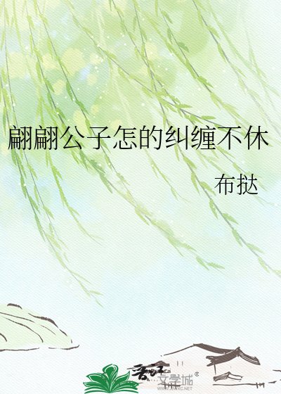 《翩翩公子怎的纠缠不休》