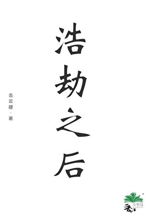 《浩劫之厚》