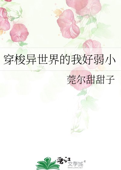 穿梭异世界的我好弱小