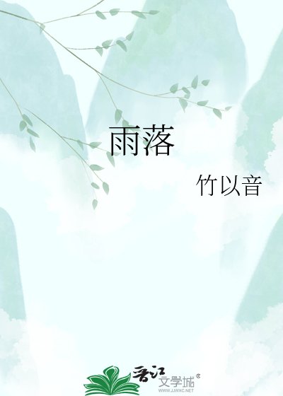 雨落