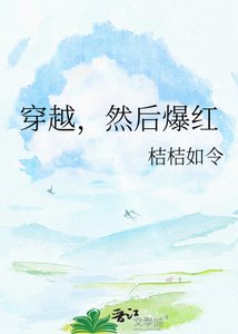 《穿越,然后爆红》