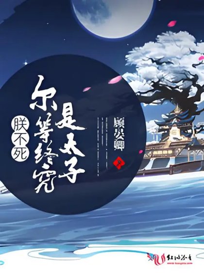 朕不死尔等终究是太子