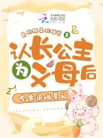 《认长公主为义母后,全家追悔莫及》