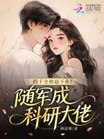 《假千金被逼下乡?随军成科研大佬》