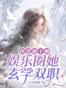 《靠玄学成为娱乐圈神明少女》