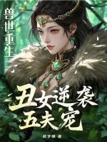 《兽世重生:丑女逆袭五夫宠》