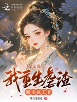 《全家极品?我重生虐渣断亲嫁王爷》