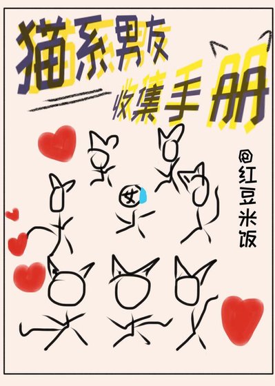 （综漫同人）猫系男友收集手册