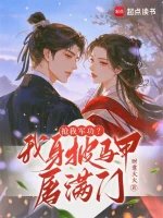 《抢我军功?我身披马甲屠满门》