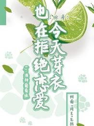 《(综漫同人)【综漫】今天芽衣也在拒绝恋爱》