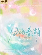 《欲吻春潮》