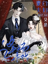 《豪门夫妇,又是逢场作戏的一天》