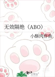 《无效隔绝(ABO)》