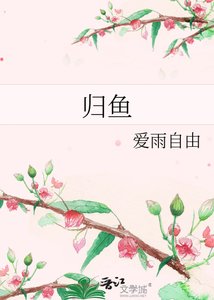 《归鱼》