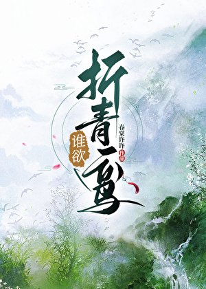 《折青鸾》