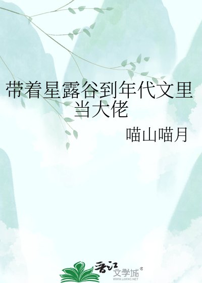 《带着星露谷到年代文里当大佬》