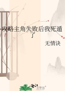 《攻略主角失败后我死遁了》