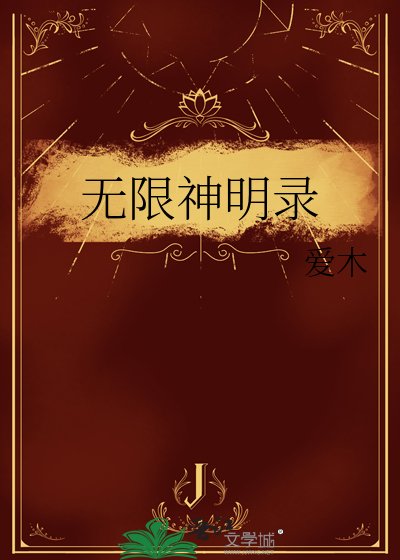 《无限神明录》