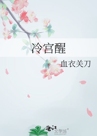 《冷宫醒》