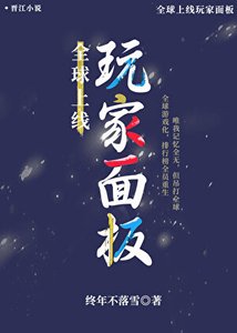 《全球上线玩家面板》