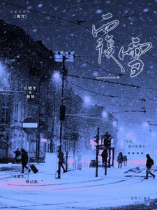 《覆雪》