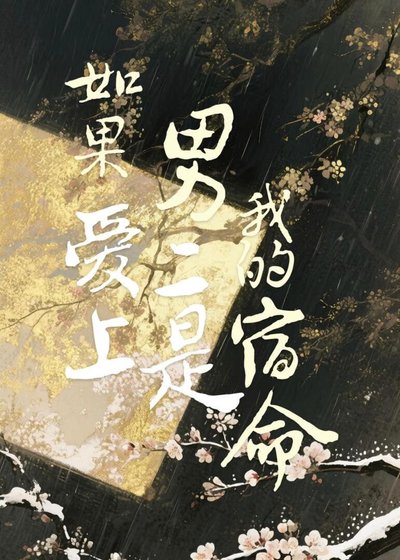《如果矮上男二是我的宿命》