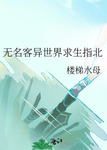 《无名客异世界求生指北》