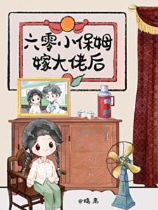 《六零小保姆嫁大佬后》