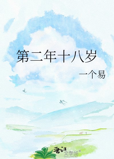 《第二年十八岁》